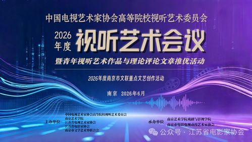 中國電視藝術家協會高等院校視聽藝術委員會2026年度視聽藝術會議征稿暨青年視聽作品與理論評論文章征集活動啟動